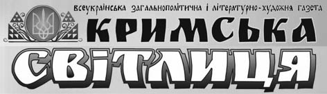 фото: Кримська світлиця